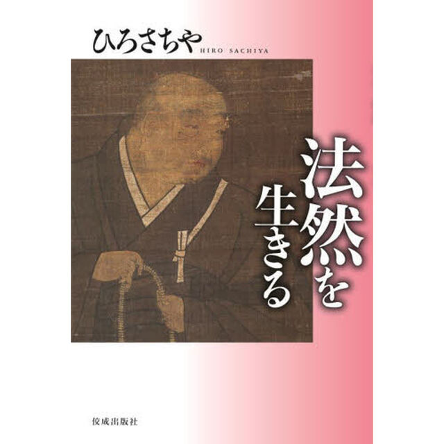 法然を生きる