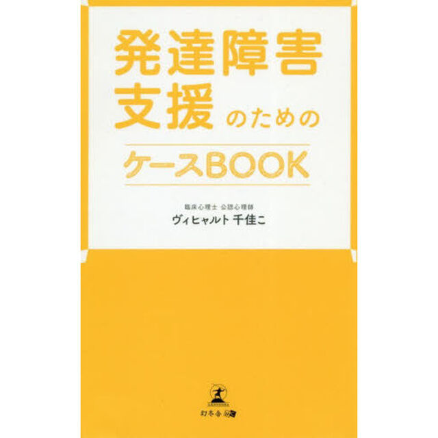 発達障害支援のためのケースＢＯＯＫ