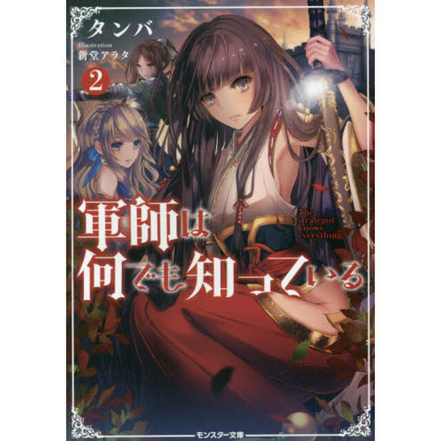 軍師は何でも知っている　２