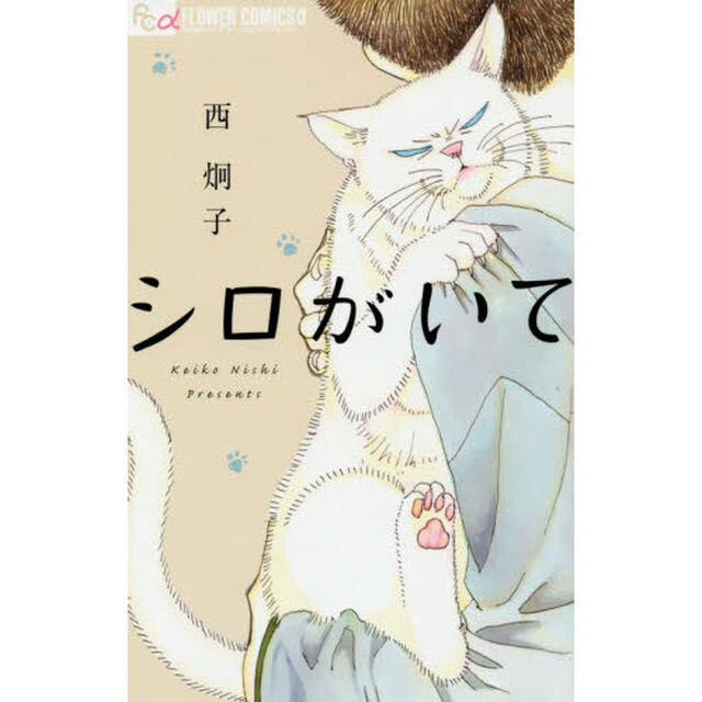 シロがいて