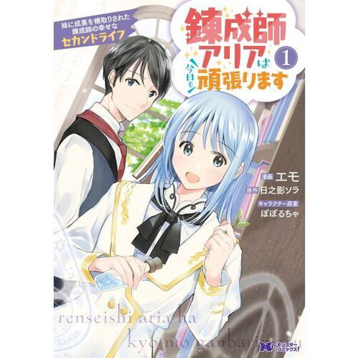 錬成師アリアは今日も頑張ります　妹に成果を横取りされた錬成師の幸せなセカンドライフ　１