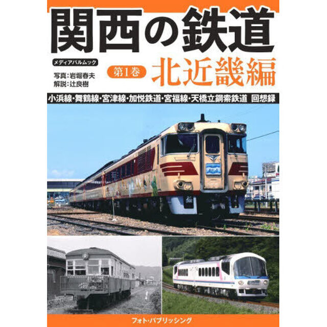 関西の鉄道　第１巻「北近畿編　小浜線・舞鶴線・宮津線・加悦鉄道・宮福線・天橋立鋼索鉄道回想録」