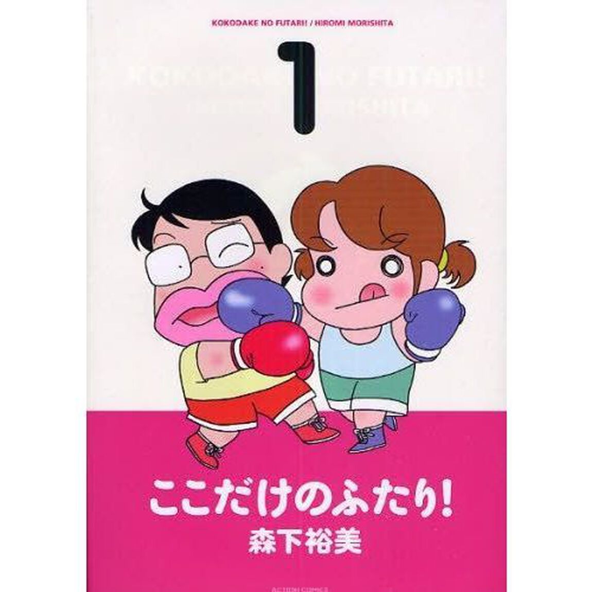 ここだけのふたり！　全巻セット　（全10巻）