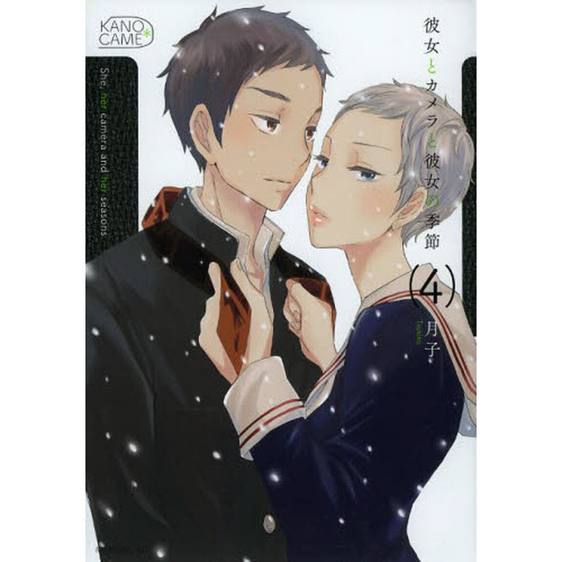 彼女とカメラと彼女の季節　４