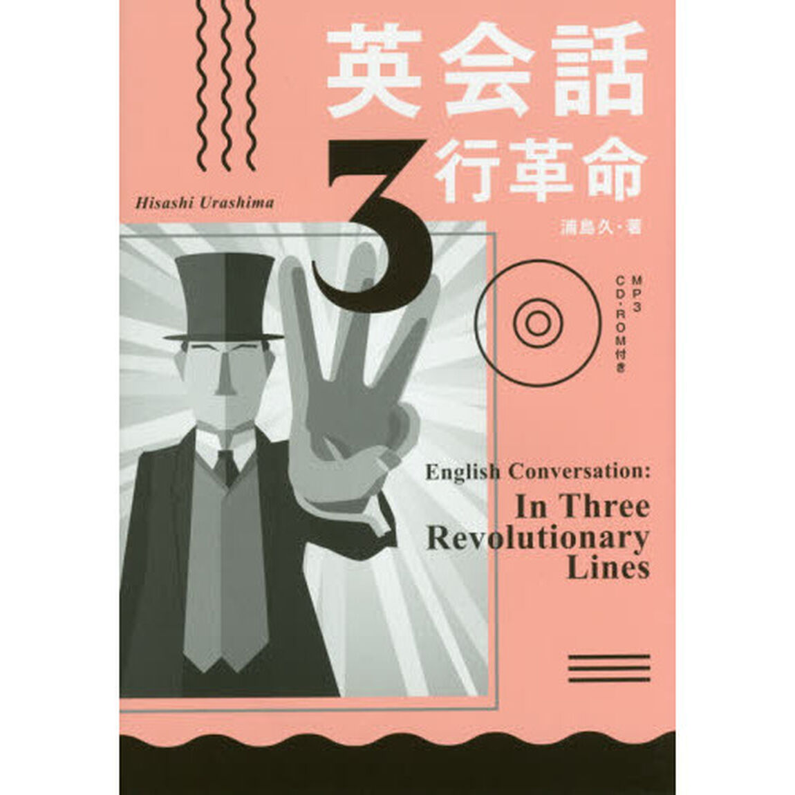 MP3 CD付 英会話3行革命