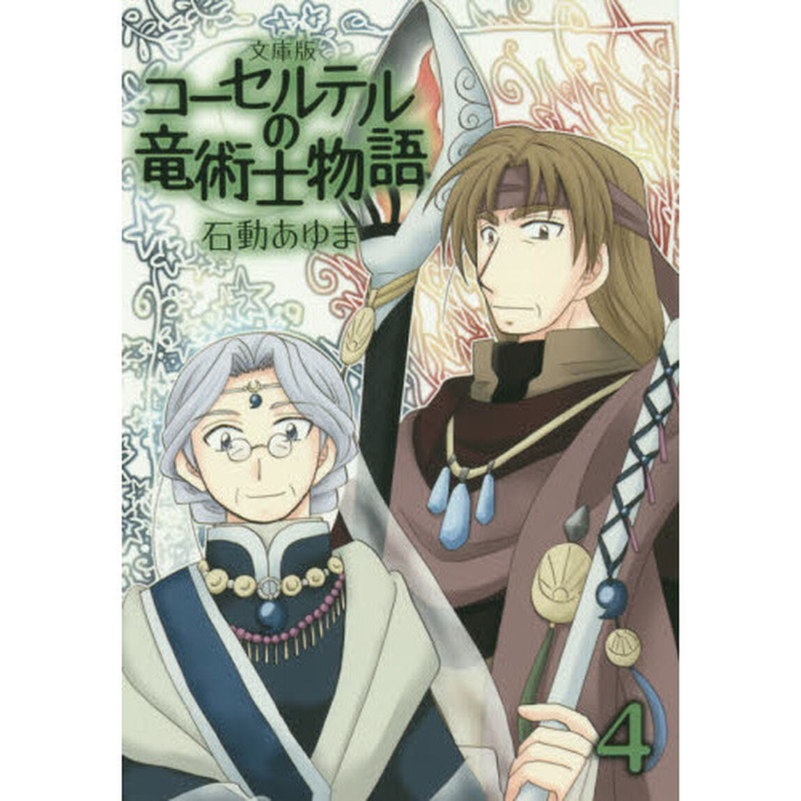 文庫版　コーセルテルの竜術士物語　　　４