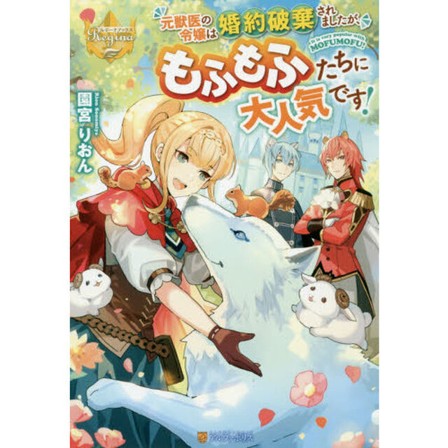 元獣医の令嬢は婚約破棄されましたが、もふもふたちに大人気です！