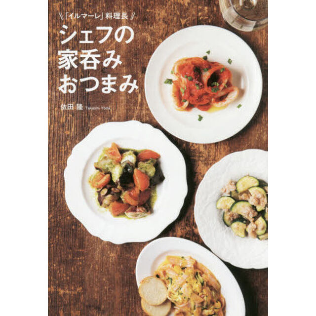 シェフの家呑みおつまみ