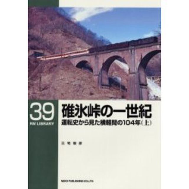 碓氷峠の一世紀　運転史から見た横軽間の１０４年　上