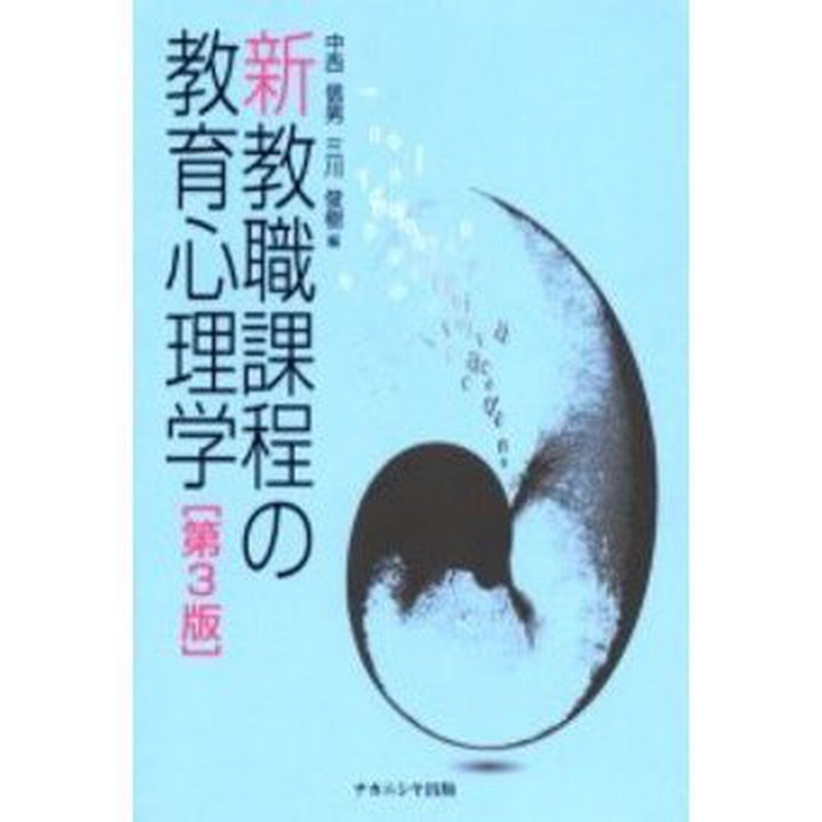 新教職課程の教育心理学「第３版」