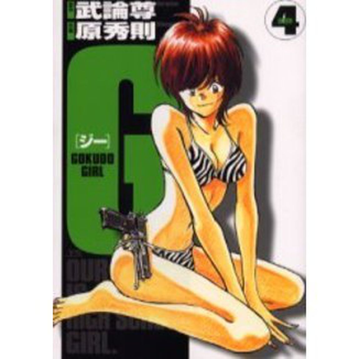 Ｇ－ＧＯＫＵＤＯ　ＧＩＲＬ－　　　４