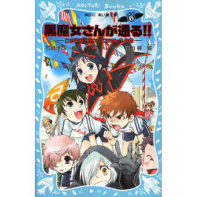 黒魔女さんが通る！！　Ｐａｒｔ６「この学校，呪われてません？の巻」