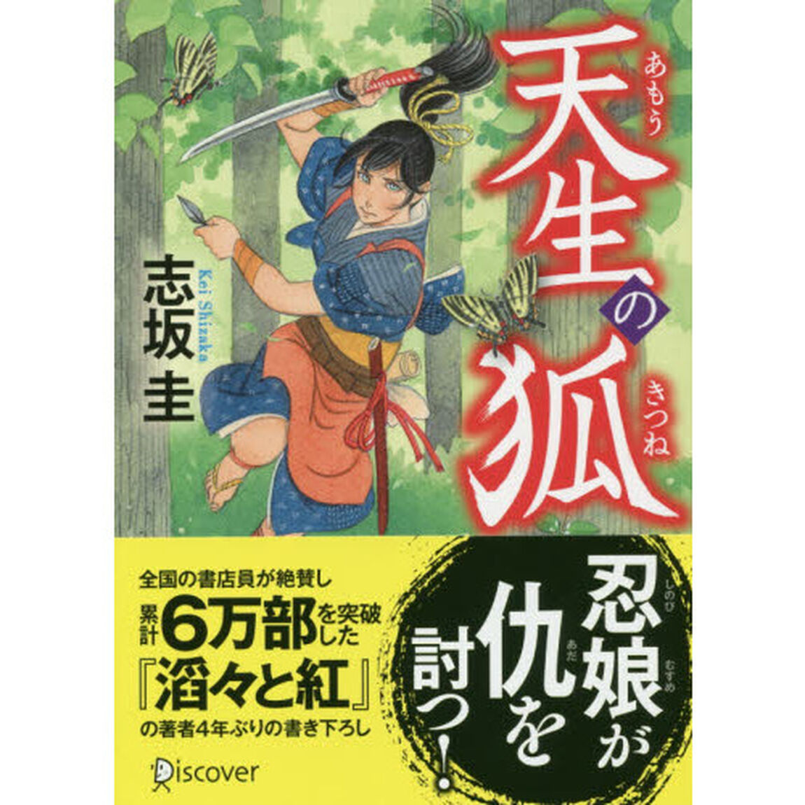 天生の狐