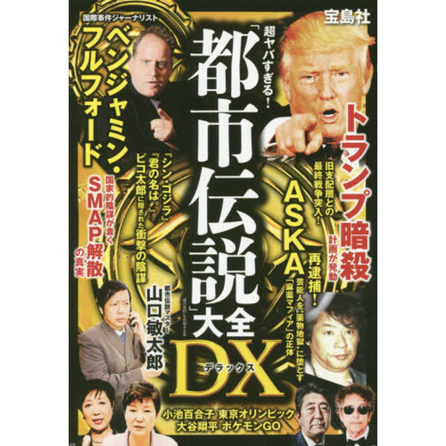 超ヤバすぎる！「都市伝説」大全ＤＸ（デラックス）