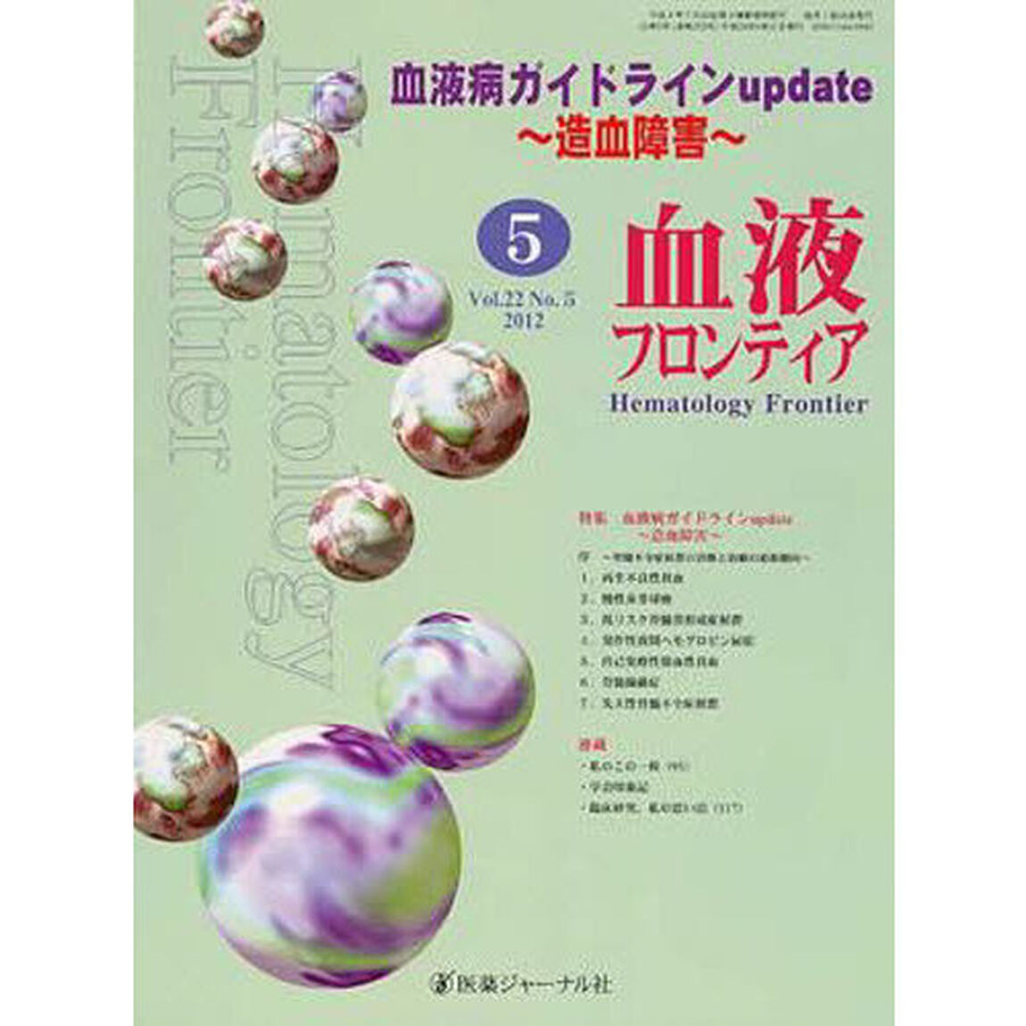 血液フロンティア２０１２　５