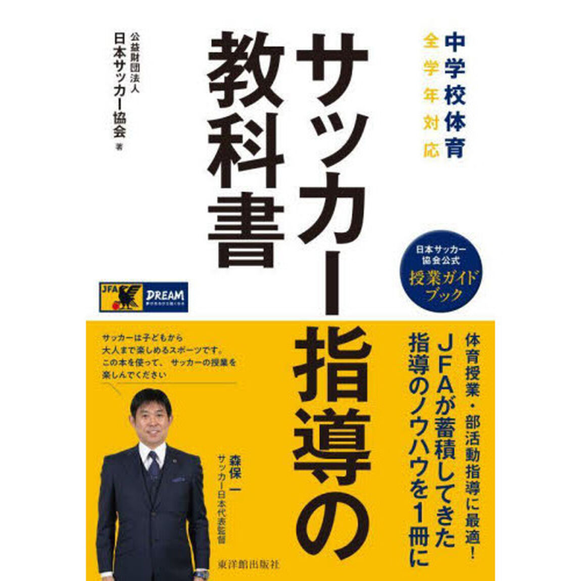 サッカー指導の教科書　中学校体育全学年対応