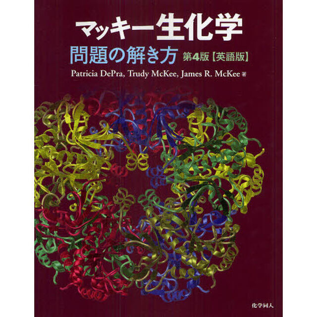マッキー生化学問題の解き方　英語版