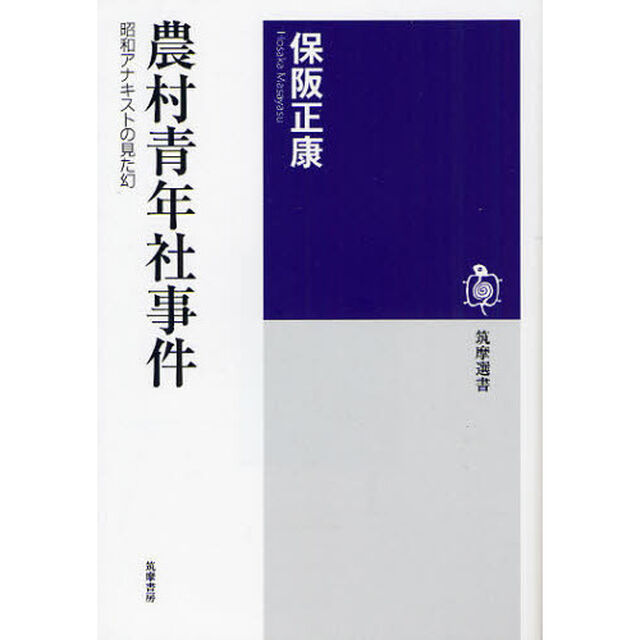 農村青年社事件　昭和アナキストの見た幻