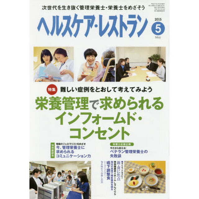 ヘルスケア・レストラン　２０１５－５