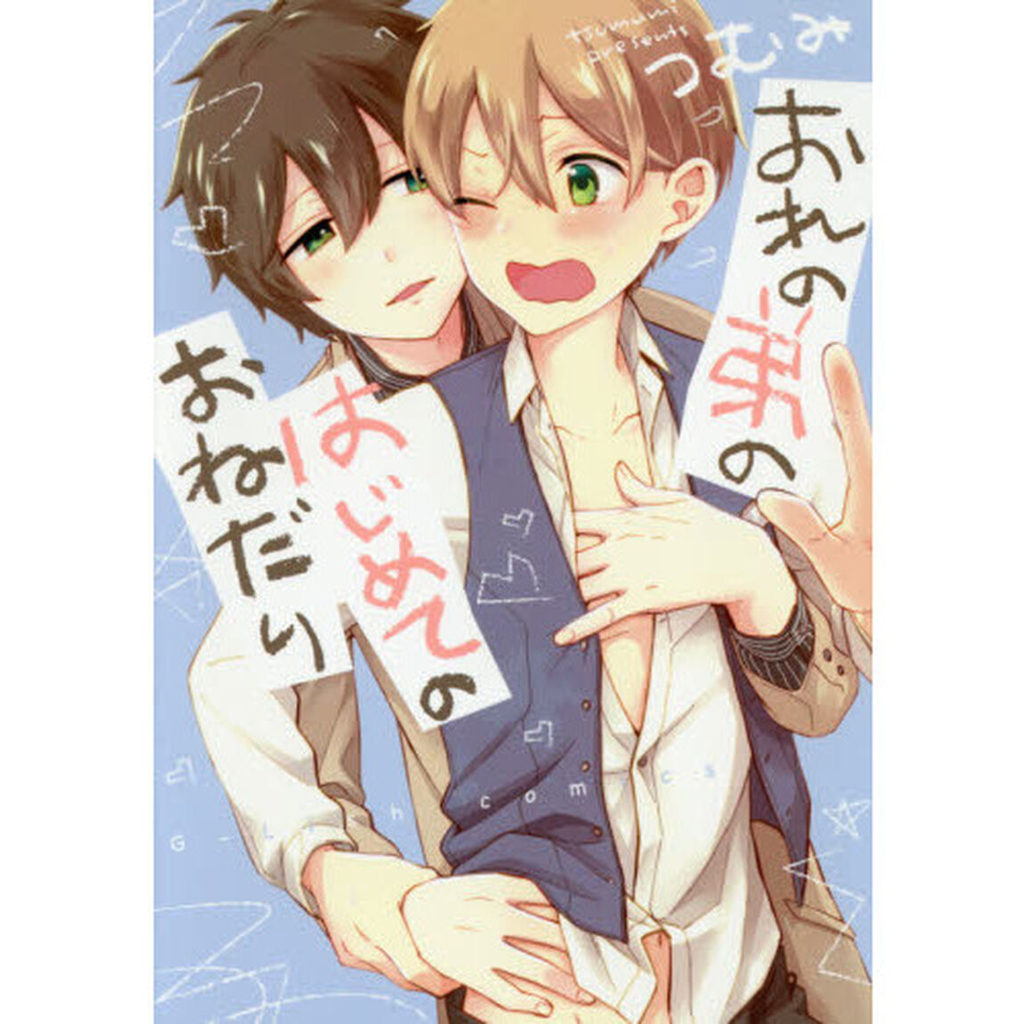 おれの弟のはじめてのおねだり