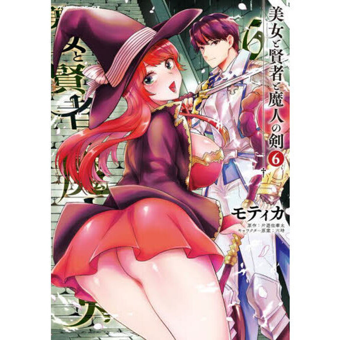 美女と賢者と魔人の剣　６