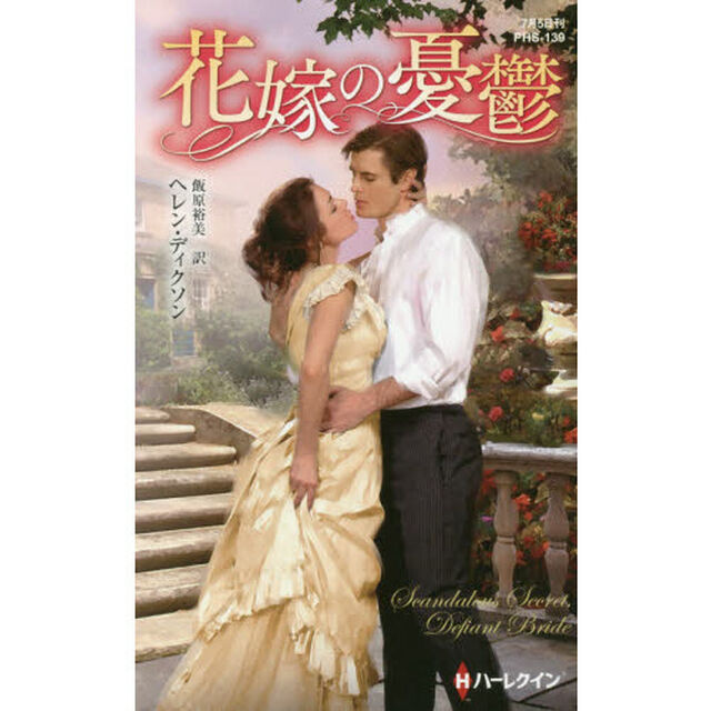 花嫁の憂鬱