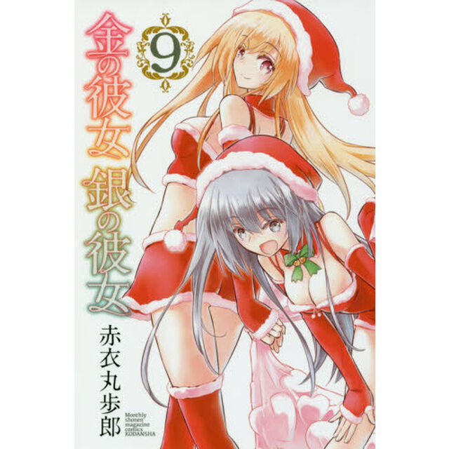 金の彼女銀の彼女　９