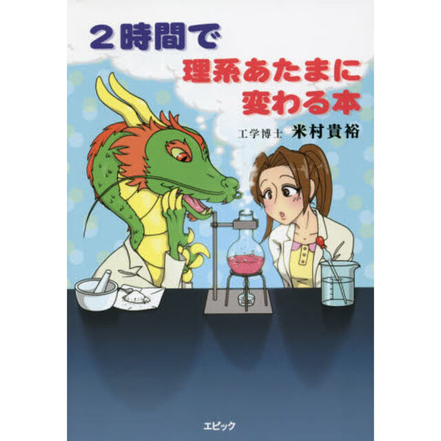 ２時間で理系あたまに変わる本