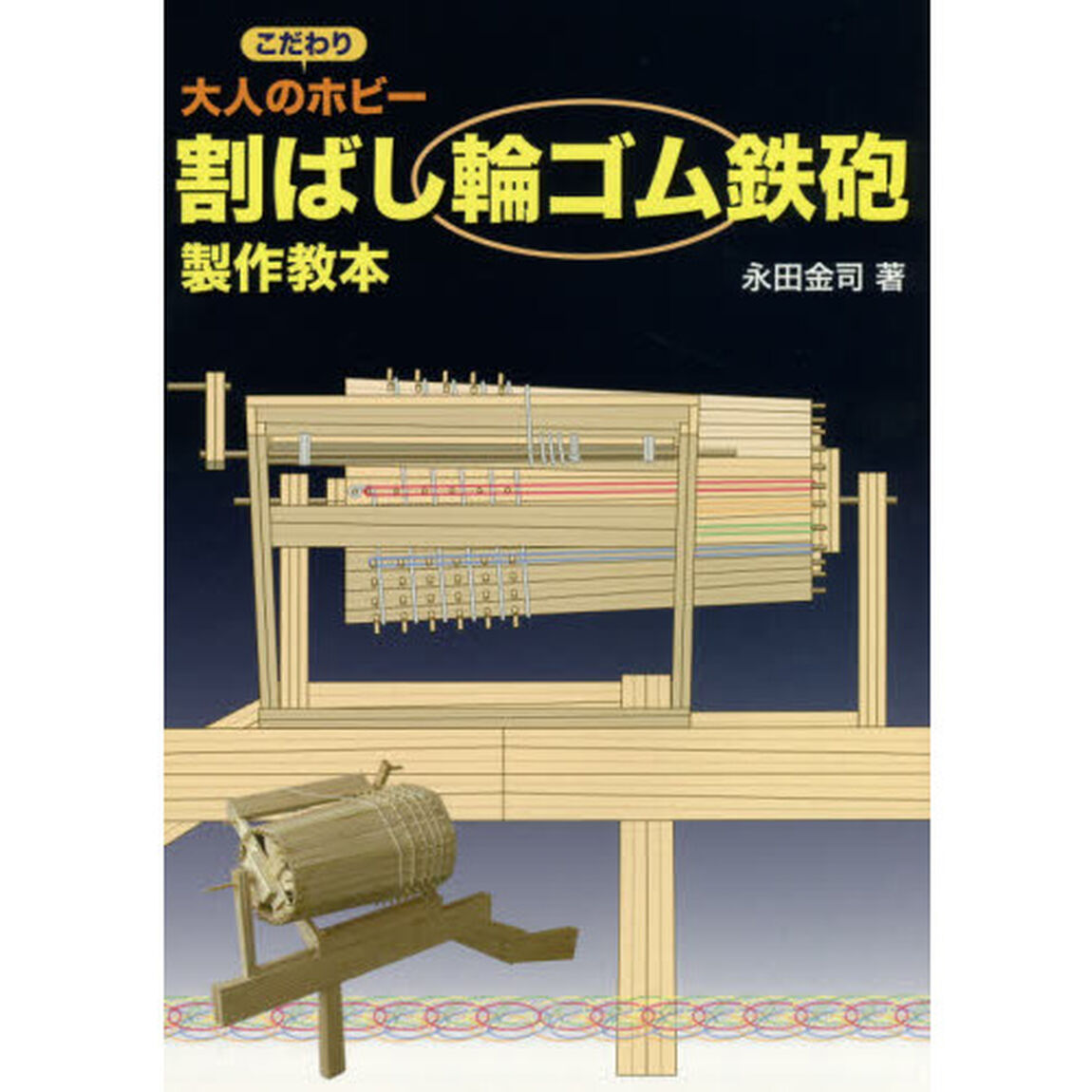 割ばし輪ゴム鉄砲製作教本　大人のこだわりホビー