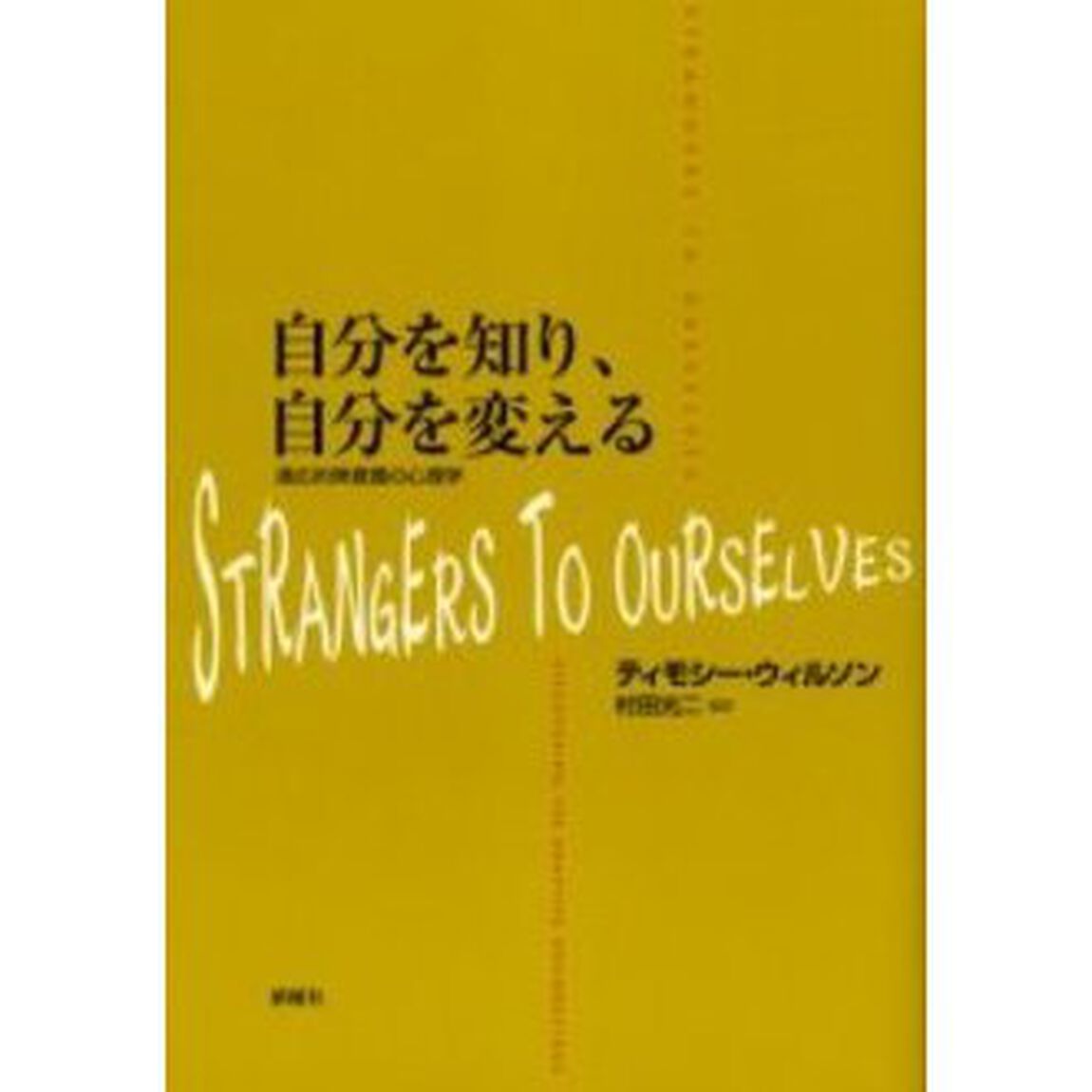 自分を知り、自分を変える　適応的無意識の心理学