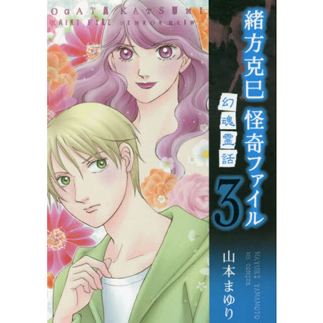 緒方克巳怪奇ファイル　３「幻魂霊話」