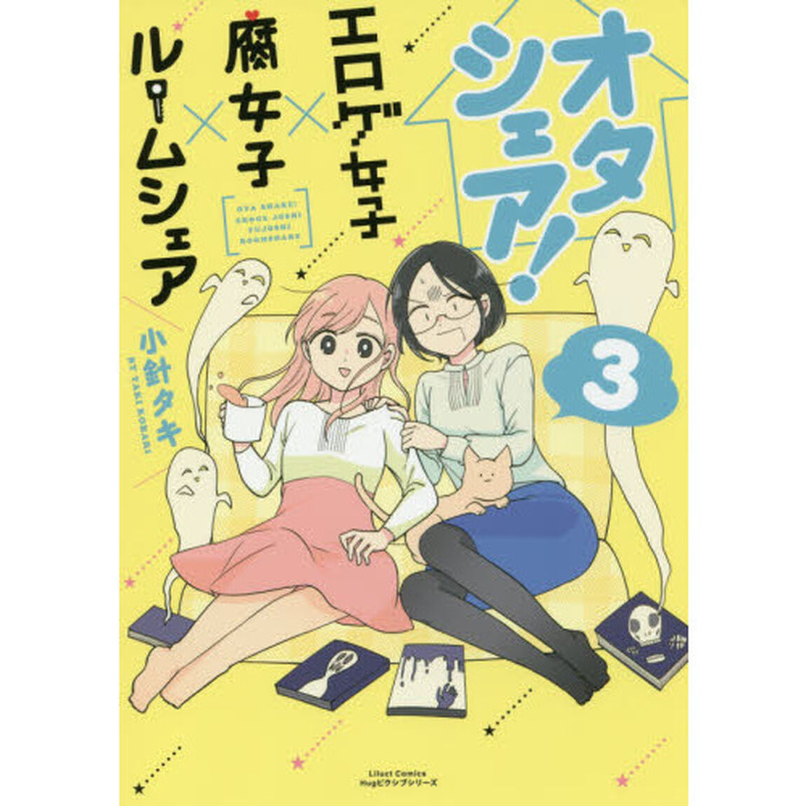 オタシェア！〜エロゲ女子&times;腐女子&times;ルームシェア〜　３