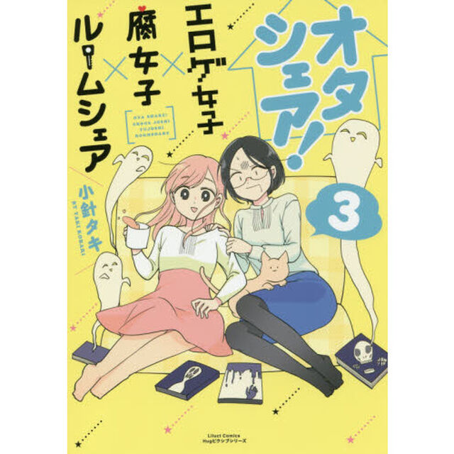 オタシェア！〜エロゲ女子&times;腐女子&times;ルームシェア〜　３