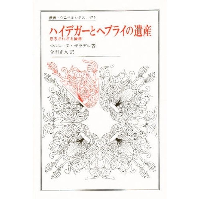 ハイデガーとヘブライの遺産　思考されざる債務