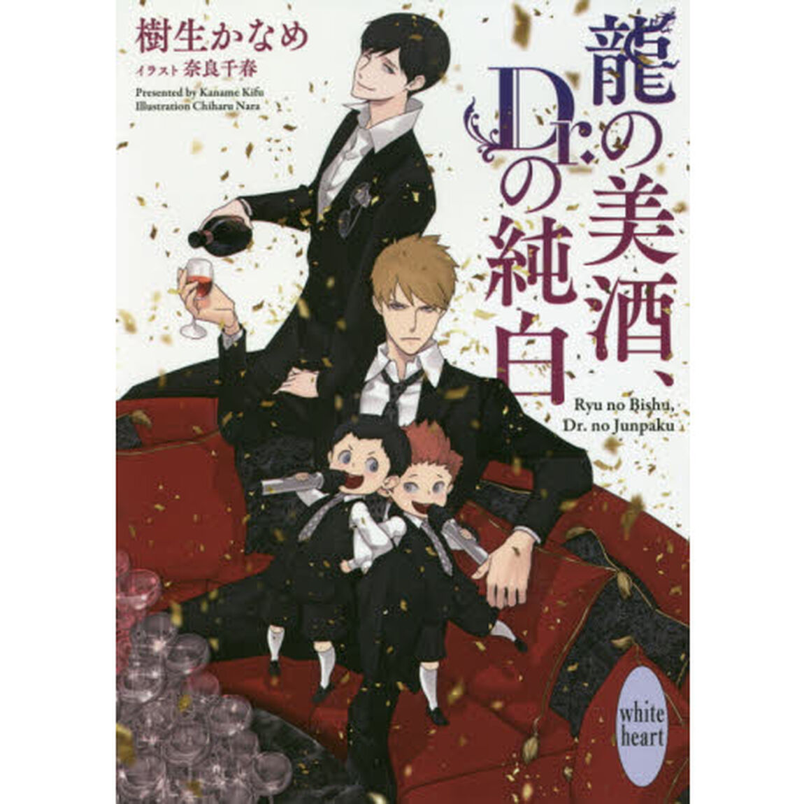龍の美酒、Ｄｒ．の純白