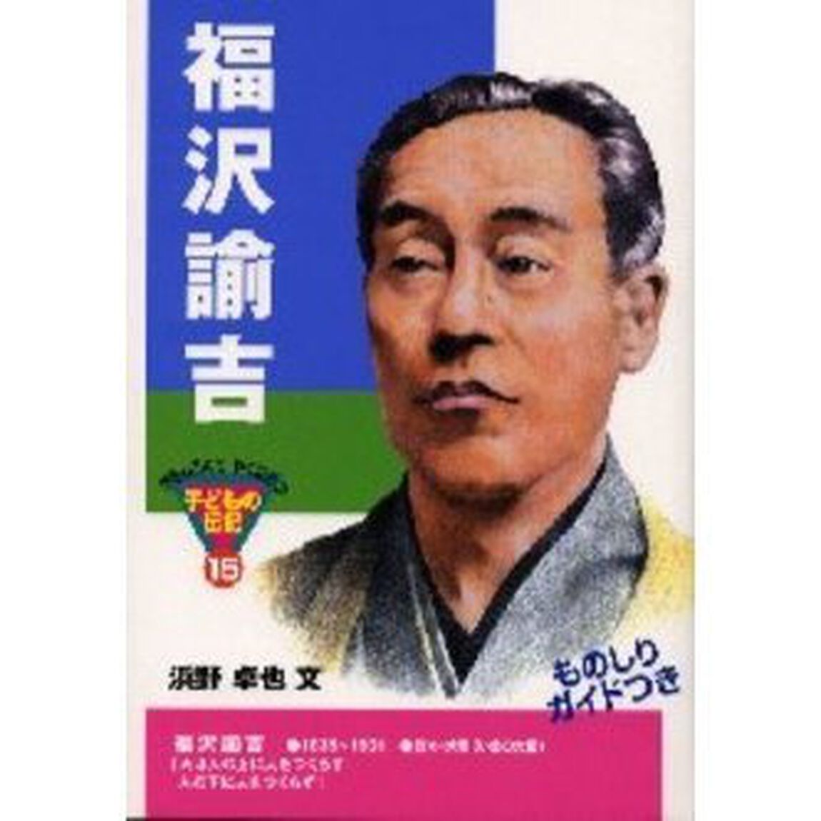 福沢諭吉