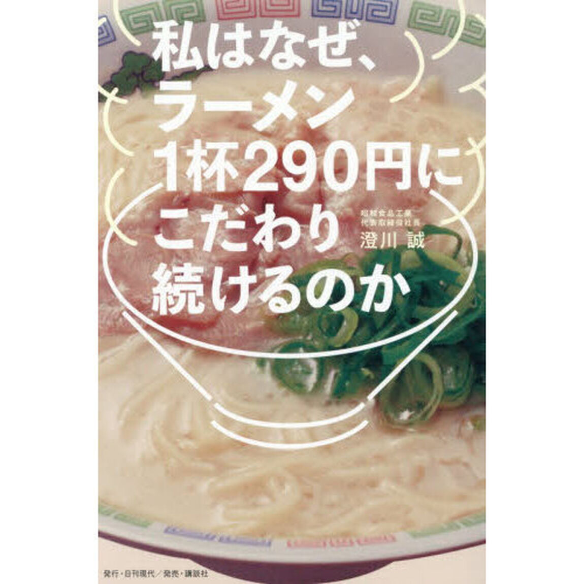 私はなぜ、ラーメン１杯２９０円にこだわり続けるのか