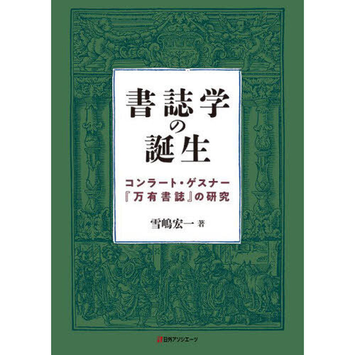 書誌学の誕生　コンラート・ゲスナー『万有書誌』の研究