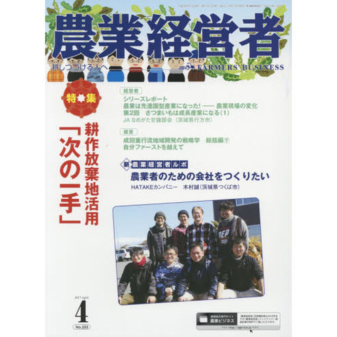 農業経営者　耕しつづける人へ　Ｎｏ．２５３（２０１７－４）「耕作放棄地活用「次の一手」」