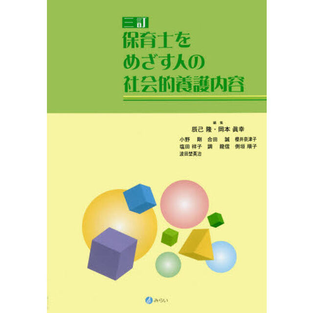 保育士をめざす人の社会的養護内容「３訂」