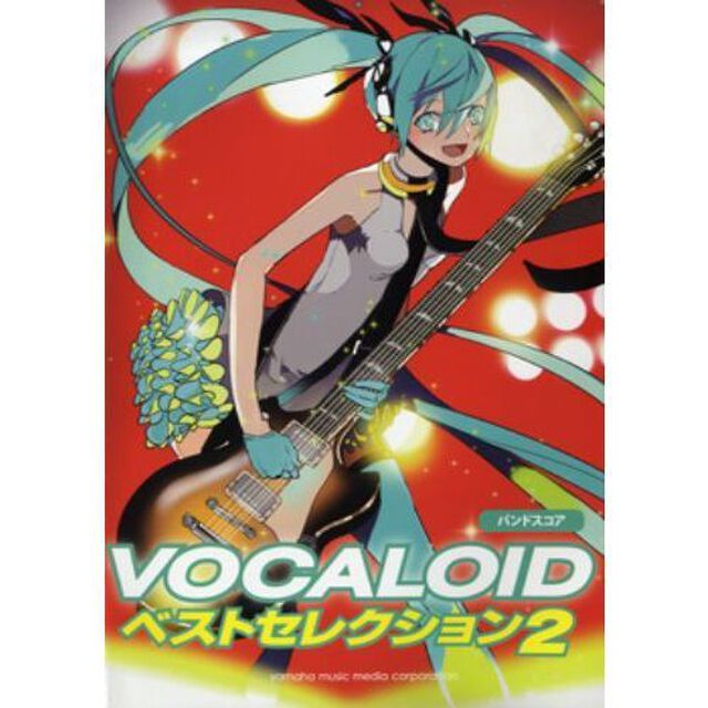 バンドスコア VOCALOID ベストセレクション 2
