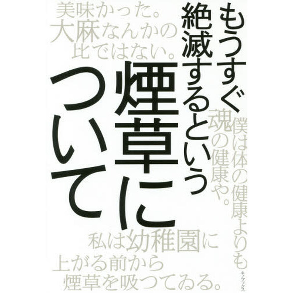 もうすぐ絶滅するという煙草について