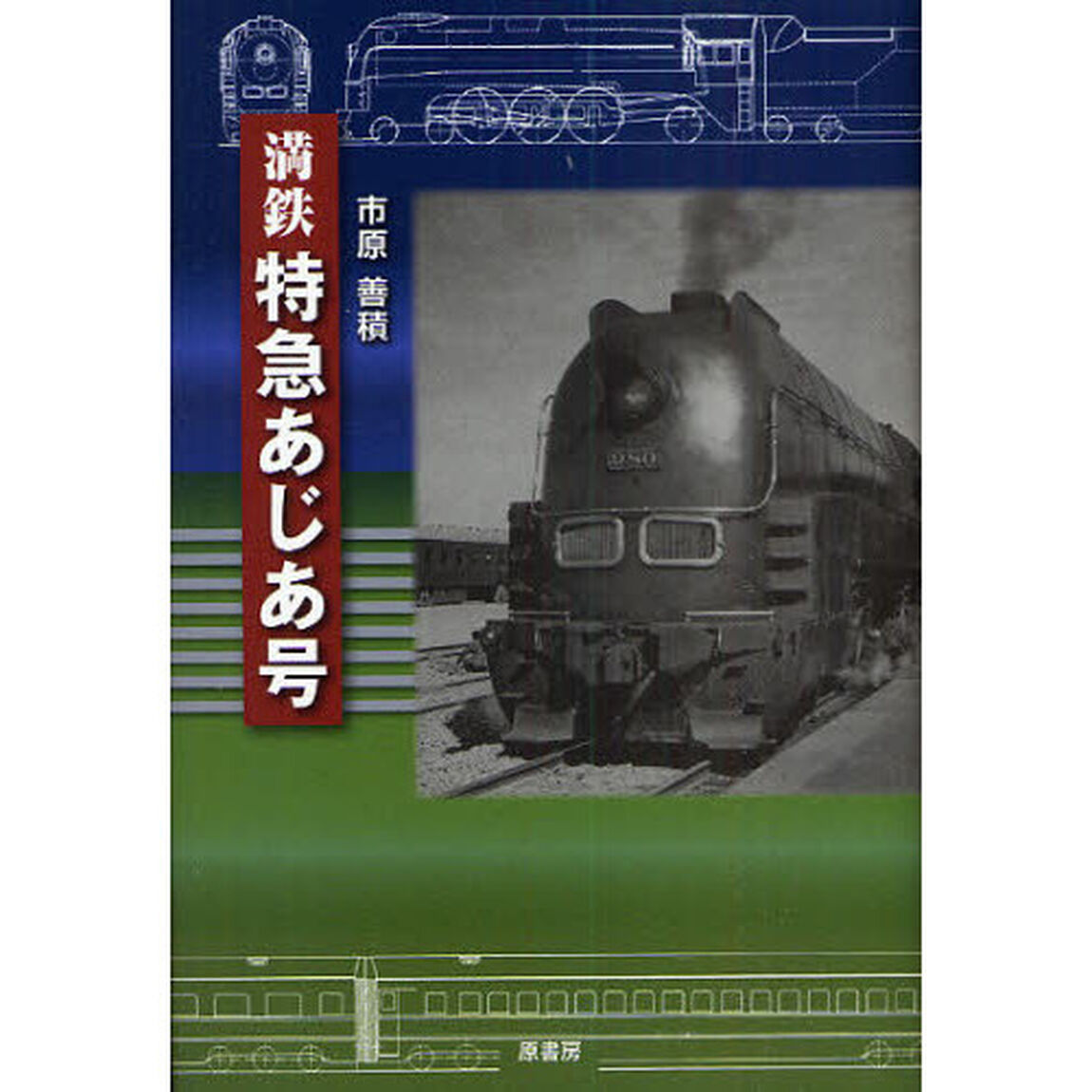 満鉄特急あじあ号