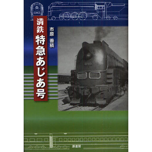 満鉄特急あじあ号