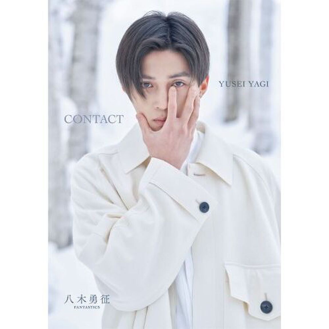 八木勇征 ファースト写真集『 CONTACT 』特別限定版【セブンネット限定 ブックケース付き Ver.】