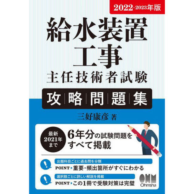 給水装置工事主任技術者試験攻略問題集　２０２２－２０２３年版