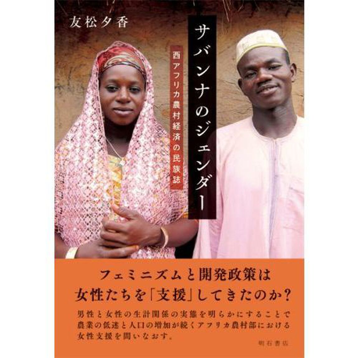 サバンナのジェンダー　西アフリカ農村経済の民族誌