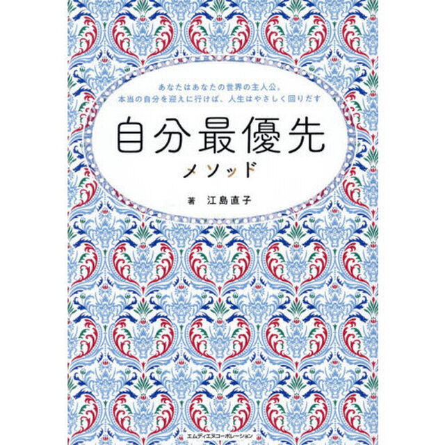 自分最優先メソッド　あなたはあなたの世界の主人公。本当の自分を迎えに行けば、人生はやさしく回りだす
