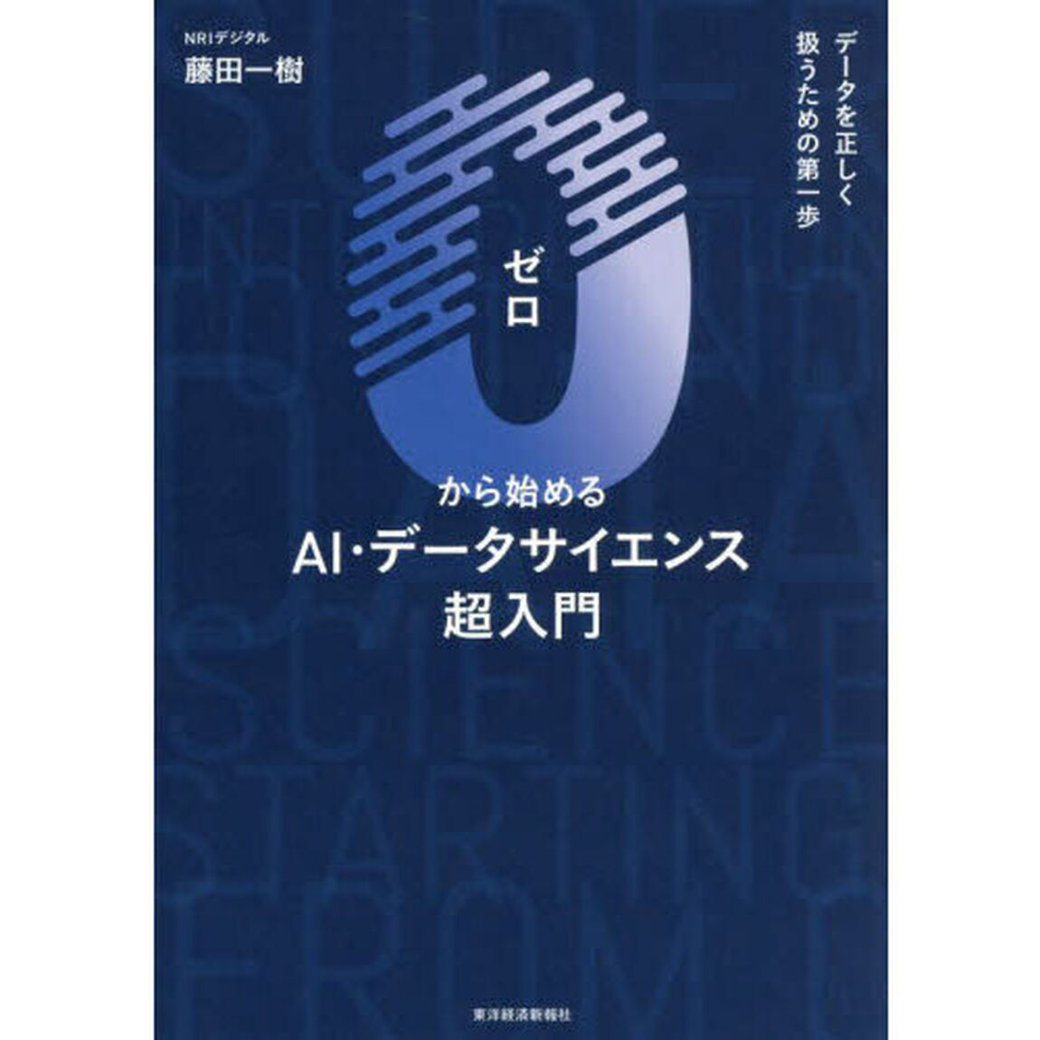 ０から始めるＡＩ・データサイエンス超入門　データを正しく扱うための第一歩