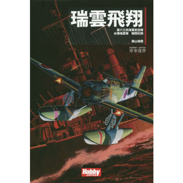 瑞雲飛翔　第六三四海軍航空隊水爆瑞雲隊戦闘記録